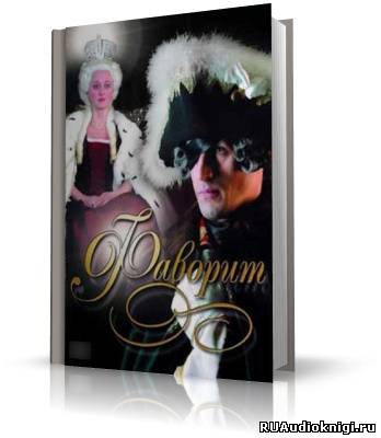 Пикуль Валентин - Фаворит HubKnigi — Аудиокниги Онлайн | Классика, Детективы, Поэзия и Более