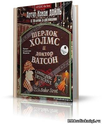 Дойл Артур Конан - Шерлок Холмс и доктор Ватсон HubKnigi — Аудиокниги Онлайн | Классика, Детективы, Поэзия и Более
