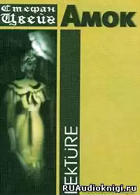 Цвейг Стефан - Амок HubKnigi — Аудиокниги Онлайн | Классика, Детективы, Поэзия и Более