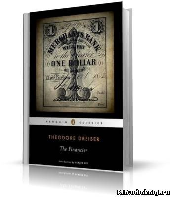Драйзер Теодор - Финансист HubKnigi — Аудиокниги Онлайн | Классика, Детективы, Поэзия и Более