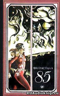 Фантастика 85. Сборник HubKnigi — Аудиокниги Онлайн | Классика, Детективы, Поэзия и Более