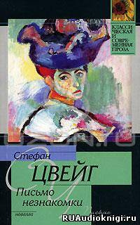 Цвейг Стефан - Письмо незнакомки HubKnigi — Аудиокниги Онлайн | Классика, Детективы, Поэзия и Более