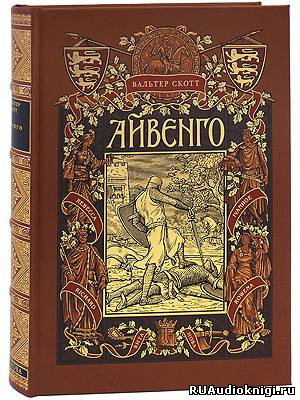 Скотт Вальтер - Айвенго HubKnigi — Аудиокниги Онлайн | Классика, Детективы, Поэзия и Более