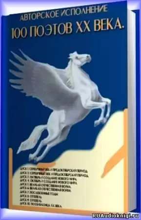Авторское исполнение - 100 поэтов XX века HubKnigi — Аудиокниги Онлайн | Классика, Детективы, Поэзия и Более