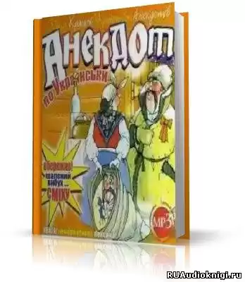 Анекдот по Украински HubKnigi — Аудиокниги Онлайн | Классика, Детективы, Поэзия и Более