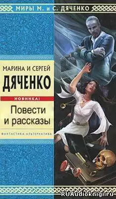 Дяченко Марина и Сергей - Последний Дон Кихот. Зеленая карта HubKnigi — Аудиокниги Онлайн | Классика, Детективы, Поэзия и Более