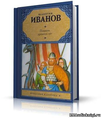 Иванов Валентин - Повести древних лет HubKnigi — Аудиокниги Онлайн | Классика, Детективы, Поэзия и Более