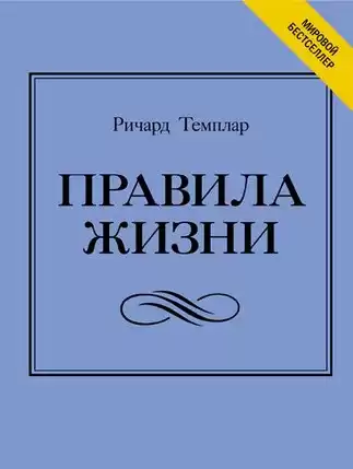 Темплар Ричард - Правила богатства. Свой путь к благосостоянию HubKnigi — Аудиокниги Онлайн | Классика, Детективы, Поэзия и Более