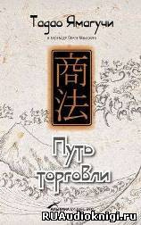 Тадао Ямагучи - Путь торговли HubKnigi — Аудиокниги Онлайн | Классика, Детективы, Поэзия и Более