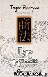 Тадао Ямагучи - Путь торговли HubKnigi — Аудиокниги Онлайн | Классика, Детективы, Поэзия и Более