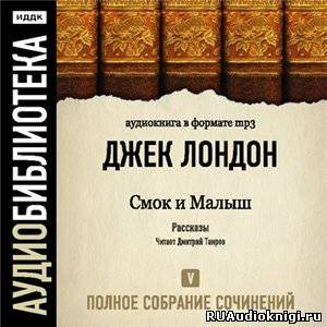 Лондон Джек - Смок и Малыш HubKnigi — Аудиокниги Онлайн | Классика, Детективы, Поэзия и Более