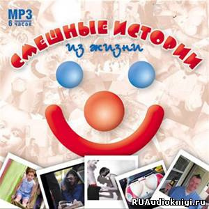 Смешные истории из жизни HubKnigi — Аудиокниги Онлайн | Классика, Детективы, Поэзия и Более
