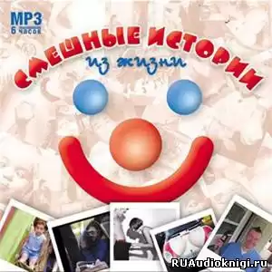 Смешные истории из жизни HubKnigi — Аудиокниги Онлайн | Классика, Детективы, Поэзия и Более