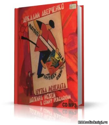 Аверченко Аркадий - Шутка мецената. Дюжина ножей в спину революции HubKnigi — Аудиокниги Онлайн | Классика, Детективы, Поэзия и Более