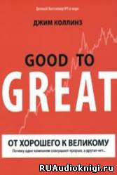 Коллинз Джим - От хорошего к великому HubKnigi — Аудиокниги Онлайн | Классика, Детективы, Поэзия и Более