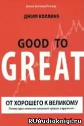Коллинз Джим - От хорошего к великому HubKnigi — Аудиокниги Онлайн | Классика, Детективы, Поэзия и Более