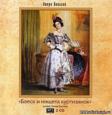 Бальзак Оноре де - Блеск и нищета куртизанок HubKnigi — Аудиокниги Онлайн | Классика, Детективы, Поэзия и Более