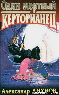 Дихнов Александр - Один мертвый керторианец HubKnigi — Аудиокниги Онлайн | Классика, Детективы, Поэзия и Более
