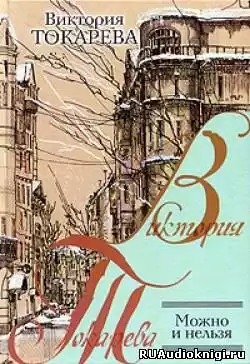 Токарева Виктория - Можно и нельзя HubKnigi — Аудиокниги Онлайн | Классика, Детективы, Поэзия и Более