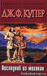 Купер Джеймс Фенимор - Последний из могикан HubKnigi — Аудиокниги Онлайн | Классика, Детективы, Поэзия и Более