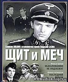 Кожевников Вадим - Щит и меч HubKnigi — Аудиокниги Онлайн | Классика, Детективы, Поэзия и Более
