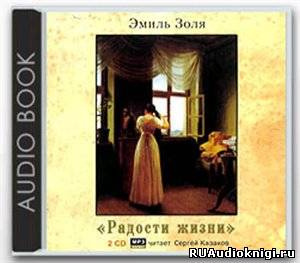 Золя Эмиль - Радости жизни HubKnigi — Аудиокниги Онлайн | Классика, Детективы, Поэзия и Более