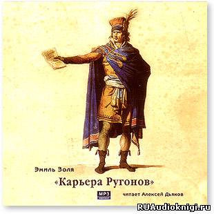 Золя Эмиль - Карьера Ругонов HubKnigi — Аудиокниги Онлайн | Классика, Детективы, Поэзия и Более