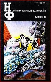 Сборник научной фантастики. Выпуск 34 HubKnigi — Аудиокниги Онлайн | Классика, Детективы, Поэзия и Более