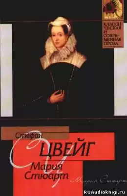 Цвейг Стефан - Мария Стюарт HubKnigi — Аудиокниги Онлайн | Классика, Детективы, Поэзия и Более