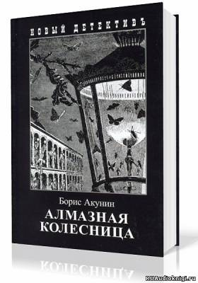 Акунин Борис - Алмазная колесница HubKnigi — Аудиокниги Онлайн | Классика, Детективы, Поэзия и Более
