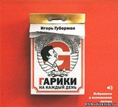 Губерман Игорь - Гарики на каждый день HubKnigi — Аудиокниги Онлайн | Классика, Детективы, Поэзия и Более