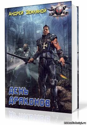 Земляной Андрей - День драконов HubKnigi — Аудиокниги Онлайн | Классика, Детективы, Поэзия и Более