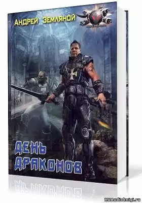 Земляной Андрей - День драконов HubKnigi — Аудиокниги Онлайн | Классика, Детективы, Поэзия и Более