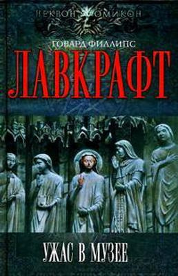 Лавкрафт Говард - Сборник рассказов 4. Ужас в музее HubKnigi — Аудиокниги Онлайн | Классика, Детективы, Поэзия и Более