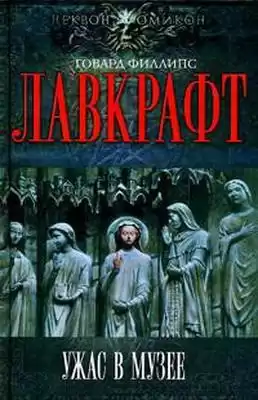 Лавкрафт Говард - Сборник рассказов 4. Ужас в музее HubKnigi — Аудиокниги Онлайн | Классика, Детективы, Поэзия и Более