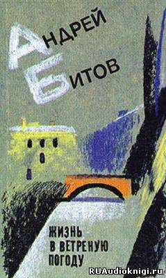 Битов Андрей - Жизнь в ветреную погоду HubKnigi — Аудиокниги Онлайн | Классика, Детективы, Поэзия и Более