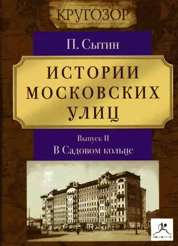 Сытин Пётр - Истории московских улиц (Выпуск 1-3) HubKnigi — Аудиокниги Онлайн | Классика, Детективы, Поэзия и Более