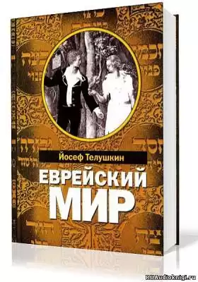 Телушкин Йосеф - Еврейский мир HubKnigi — Аудиокниги Онлайн | Классика, Детективы, Поэзия и Более