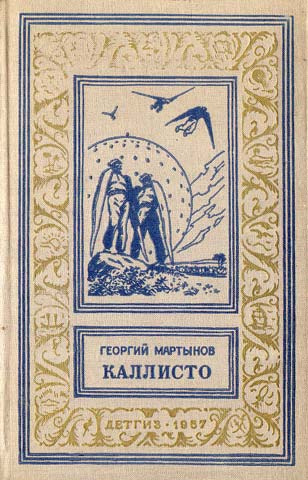 Мартынов Георгий - Каллисто. Каллистяне HubKnigi — Аудиокниги Онлайн | Классика, Детективы, Поэзия и Более