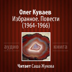 Куваев Олег - Избранное. Повести 1964-1966 HubKnigi — Аудиокниги Онлайн | Классика, Детективы, Поэзия и Более