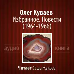 Куваев Олег - Избранное. Повести 1964-1966 HubKnigi — Аудиокниги Онлайн | Классика, Детективы, Поэзия и Более