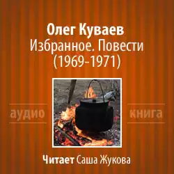 Куваев Олег - Избранное. Повести 1969-1971 HubKnigi — Аудиокниги Онлайн | Классика, Детективы, Поэзия и Более
