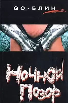 GO-БЛИН - Ночной позор HubKnigi — Аудиокниги Онлайн | Классика, Детективы, Поэзия и Более