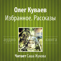 Куваев Олег - Избранное. Рассказы HubKnigi — Аудиокниги Онлайн | Классика, Детективы, Поэзия и Более
