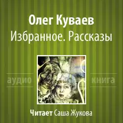 Куваев Олег - Избранное. Рассказы HubKnigi — Аудиокниги Онлайн | Классика, Детективы, Поэзия и Более