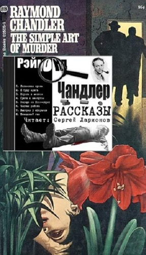 Чандлер Рэймонд - Простое искусство убивать HubKnigi — Аудиокниги Онлайн | Классика, Детективы, Поэзия и Более