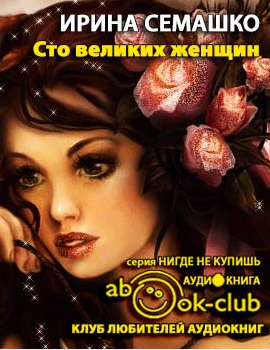 Семашко Ирина - 100 великих женщин HubKnigi — Аудиокниги Онлайн | Классика, Детективы, Поэзия и Более