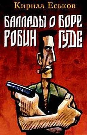 Еськов Кирилл – Баллады о Боре-Робингуде HubKnigi — Аудиокниги Онлайн | Классика, Детективы, Поэзия и Более