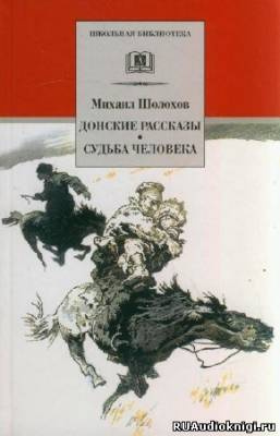 Шолохов Михаил - Донские рассказы HubKnigi — Аудиокниги Онлайн | Классика, Детективы, Поэзия и Более