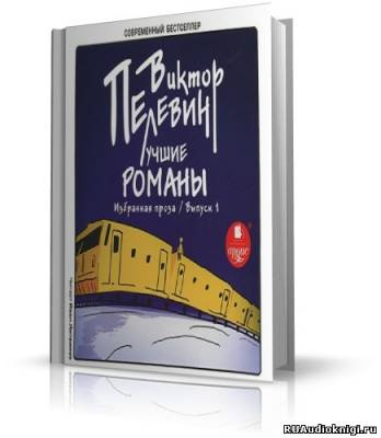 Пелевин Виктор - Лучшие романы HubKnigi — Аудиокниги Онлайн | Классика, Детективы, Поэзия и Более
